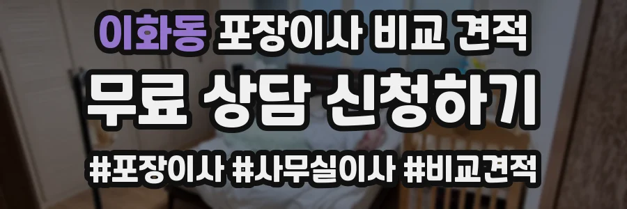 이화동 포장이사 비교 견적