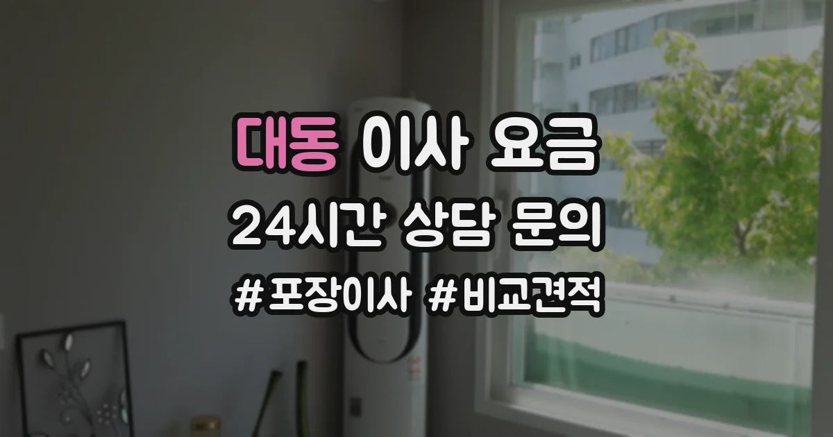 대동 이사 요금