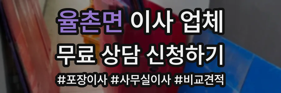 율촌면 이사 업체