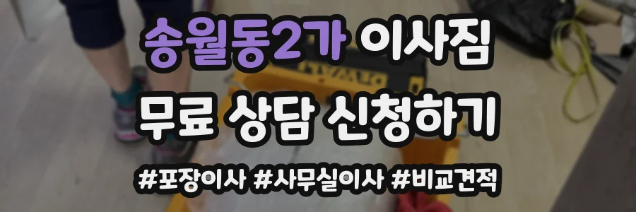 송월동2가 이사짐