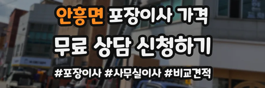 안흥면 포장이사 가격