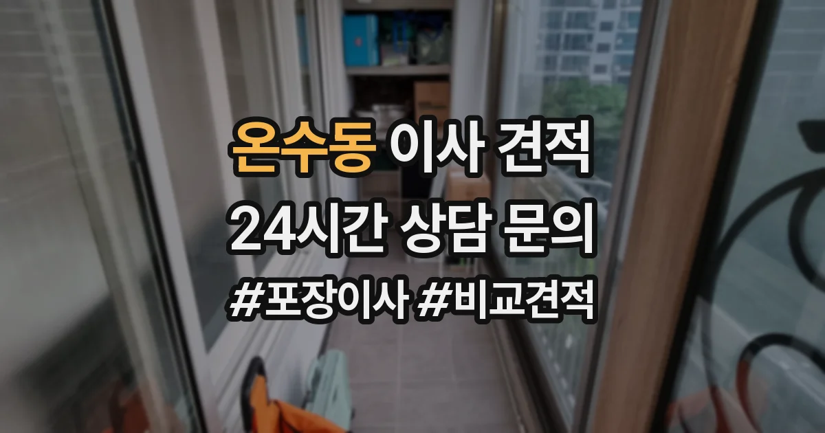 온수동 이사 견적