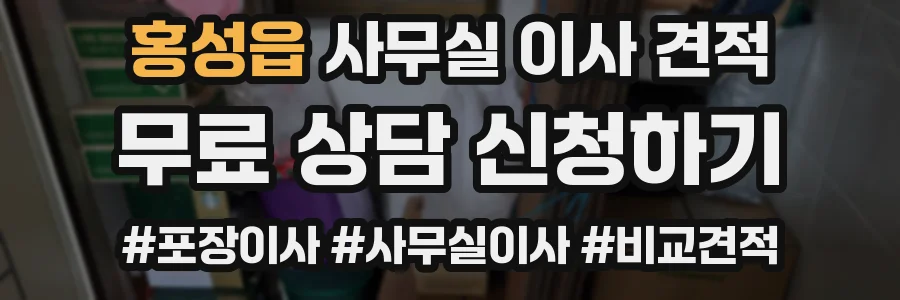 홍성읍 사무실 이사 견적