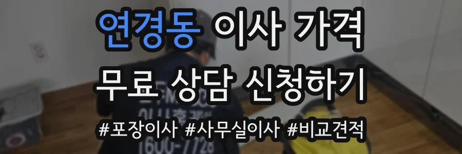 연경동 이사 가격
