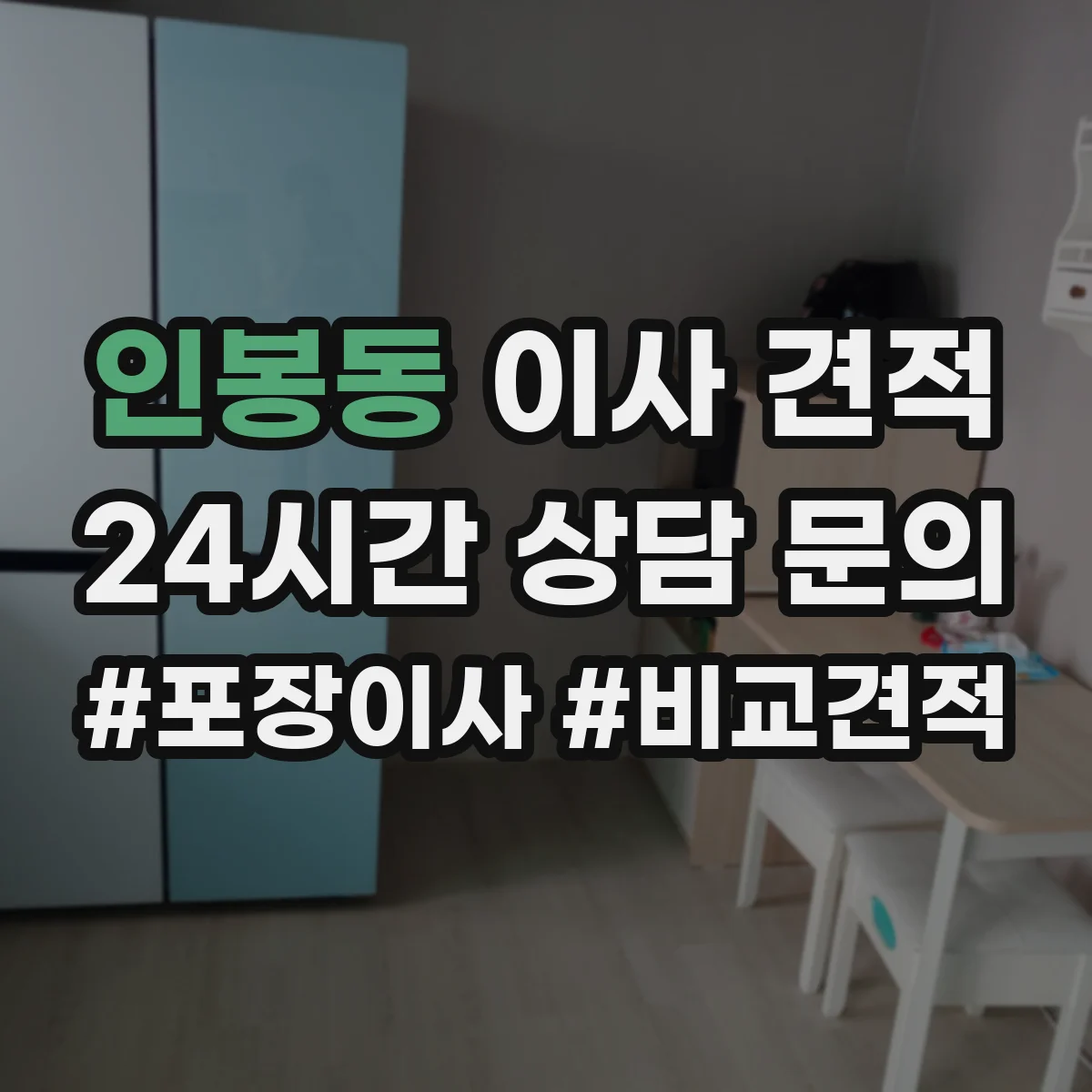 인봉동 이사 견적