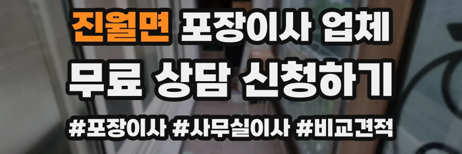 진월면 포장이사 업체