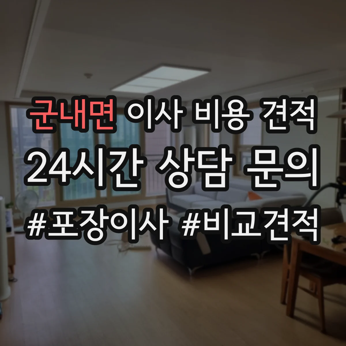 군내면 이사 비용 견적