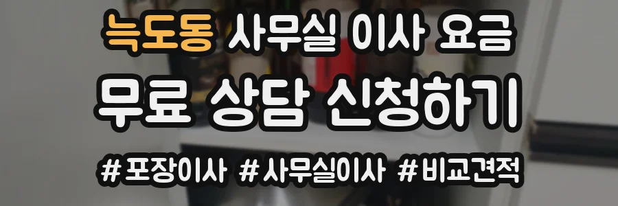 늑도동 사무실 이사 요금