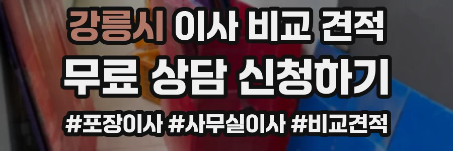 강릉시 이사 비교 견적