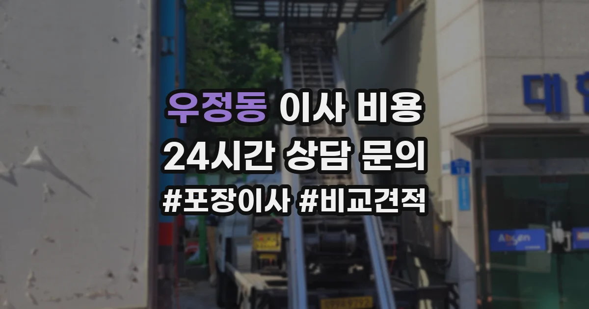 우정동 이사 비용