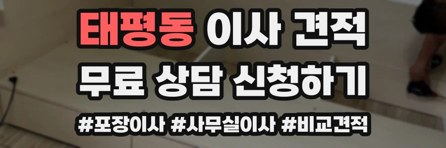 태평동 이사 견적