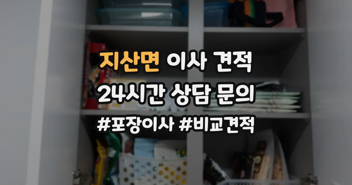지산면 이사 견적