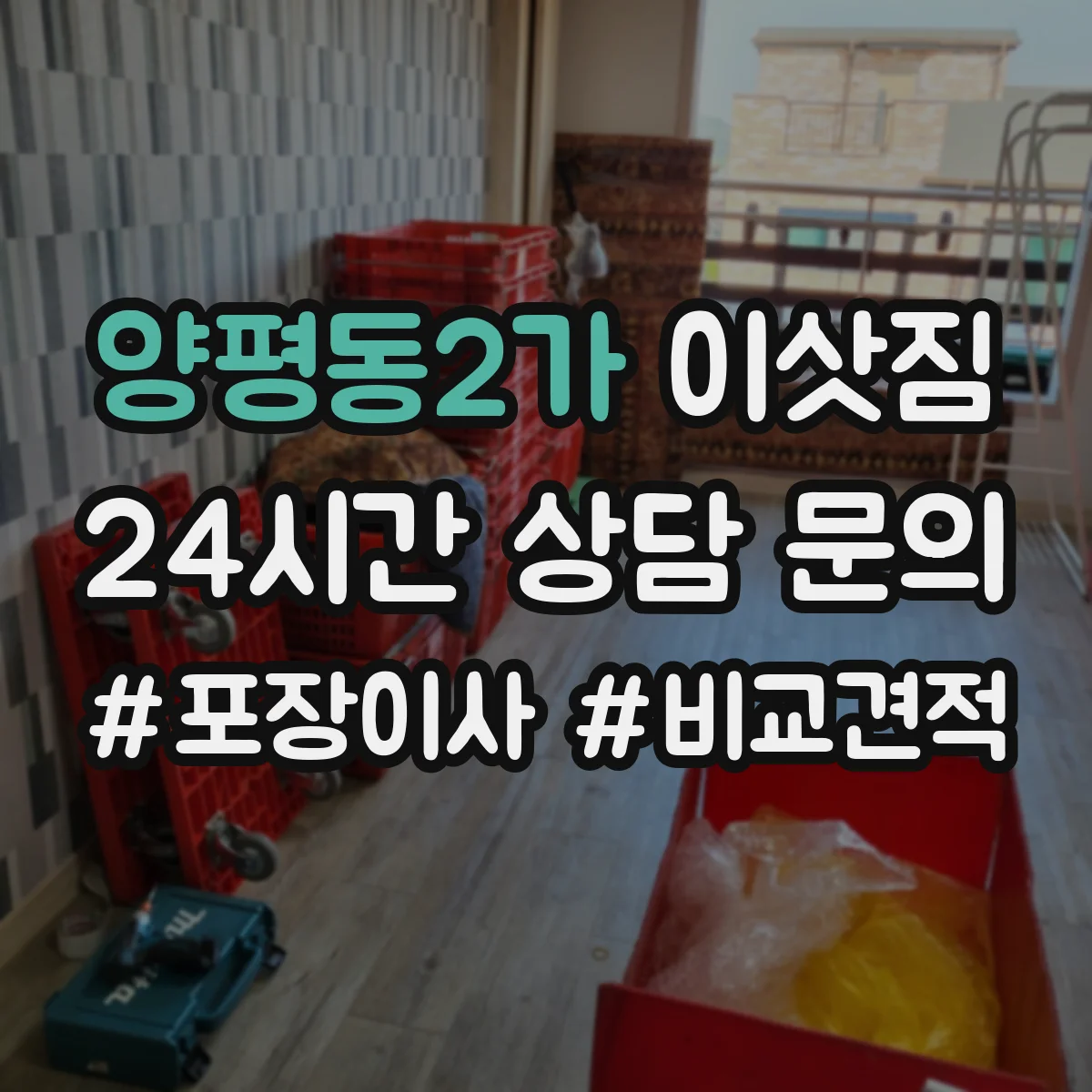 양평동2가 이삿짐