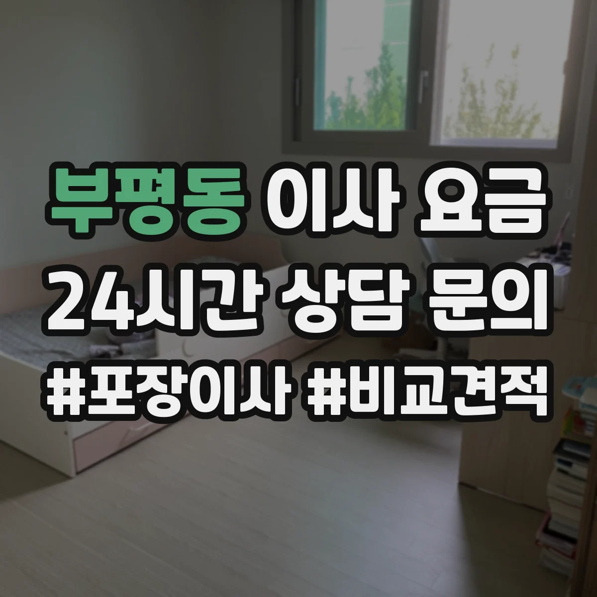 부평동 이사 요금
