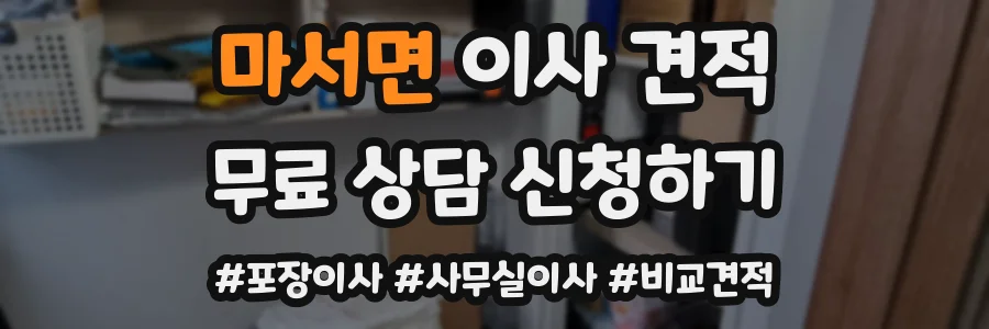 마서면 이사 견적