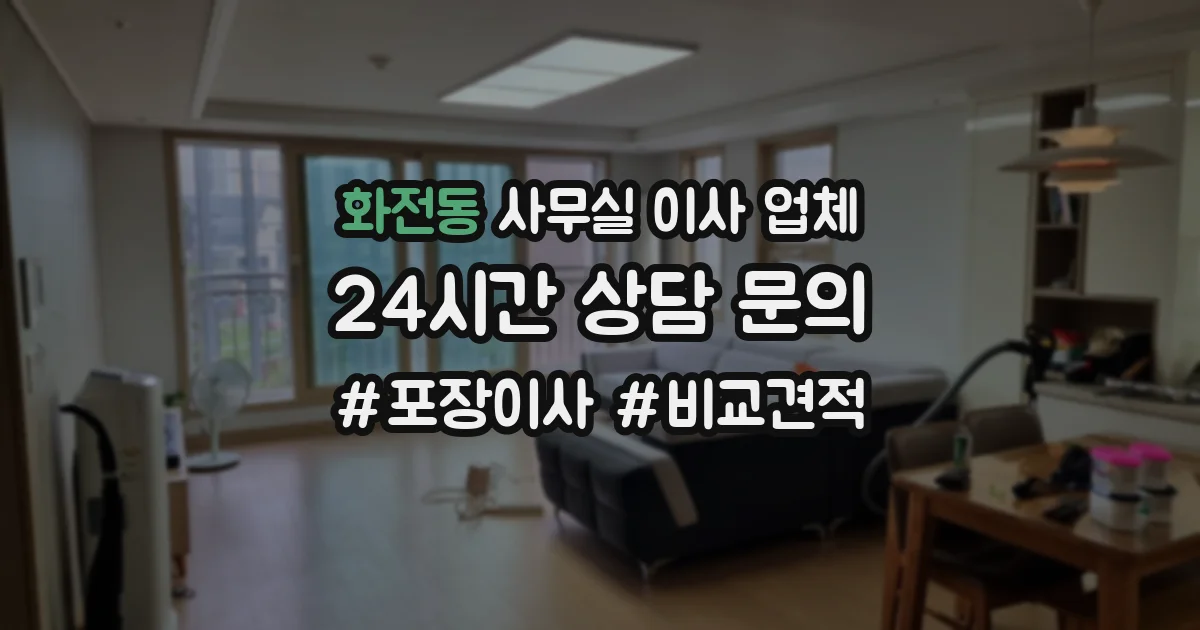 화전동 사무실 이사 업체