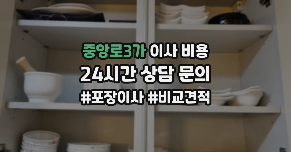 중앙로3가 이사 비용