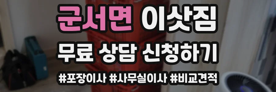 군서면 이삿짐