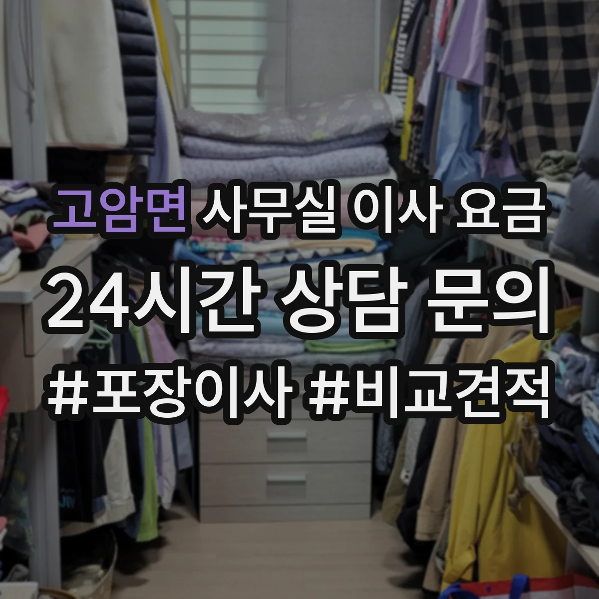 고암면 사무실 이사 요금