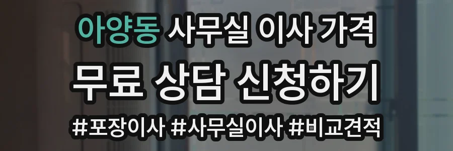 아양동 사무실 이사 가격