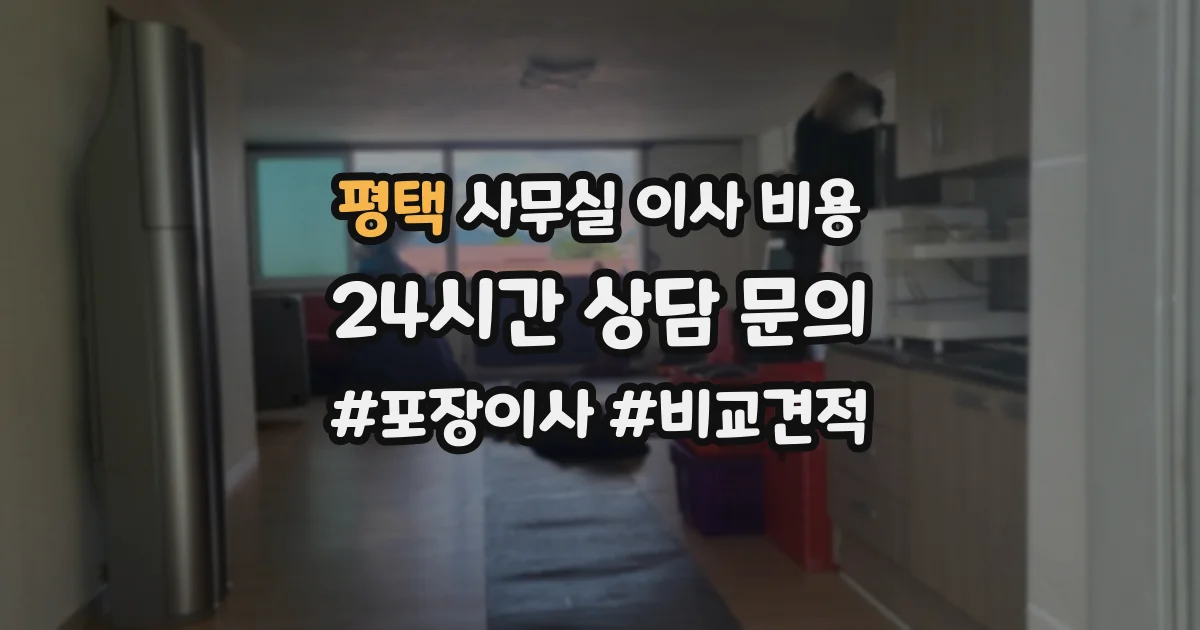 평택 사무실 이사 비용