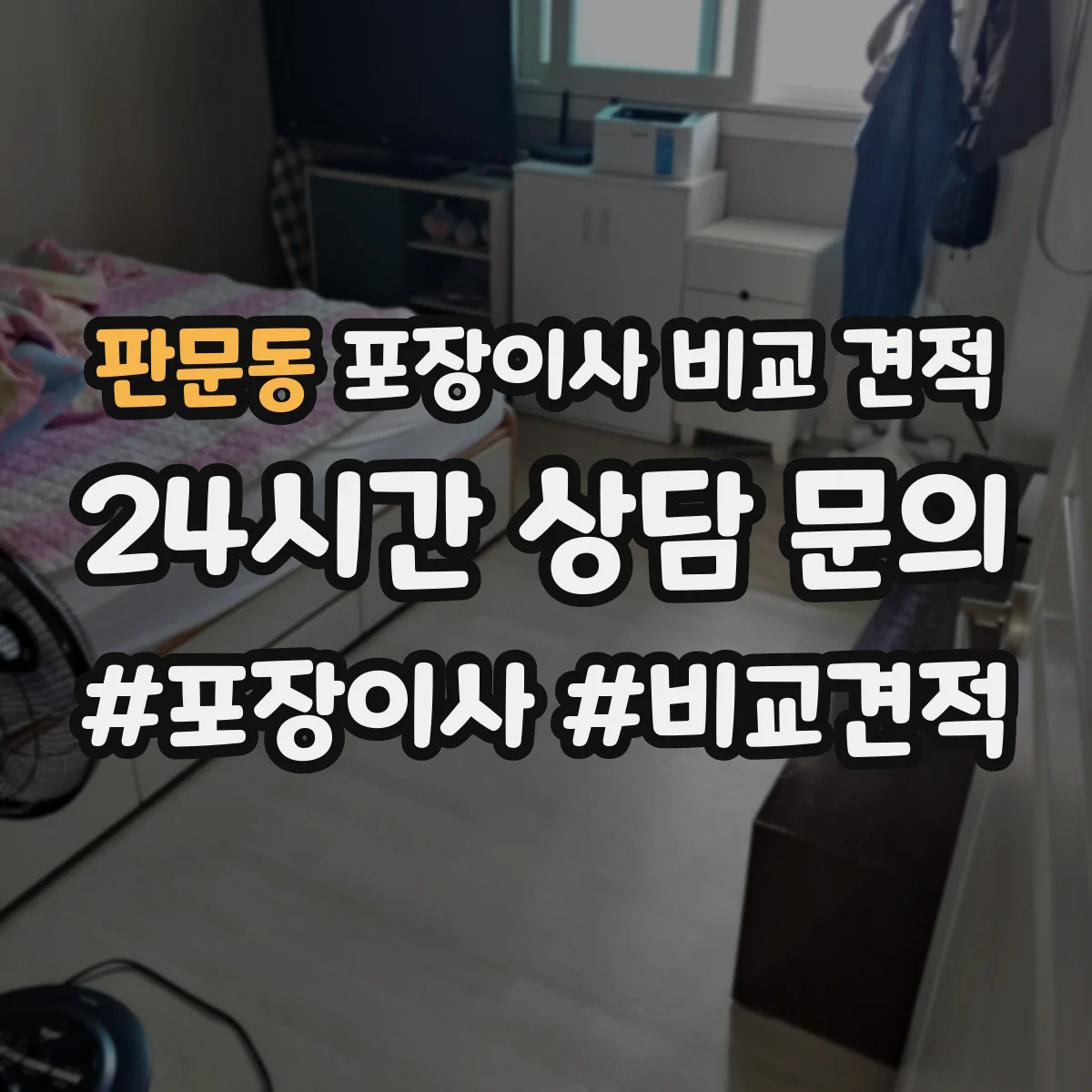 판문동 포장이사 비교 견적 업체별 부자재·테이핑 포함 기준