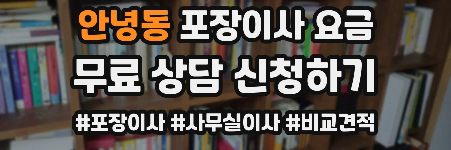 안녕동 포장이사 요금