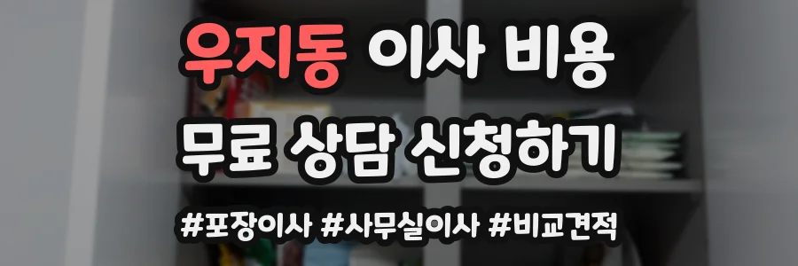 우지동 이사 비용