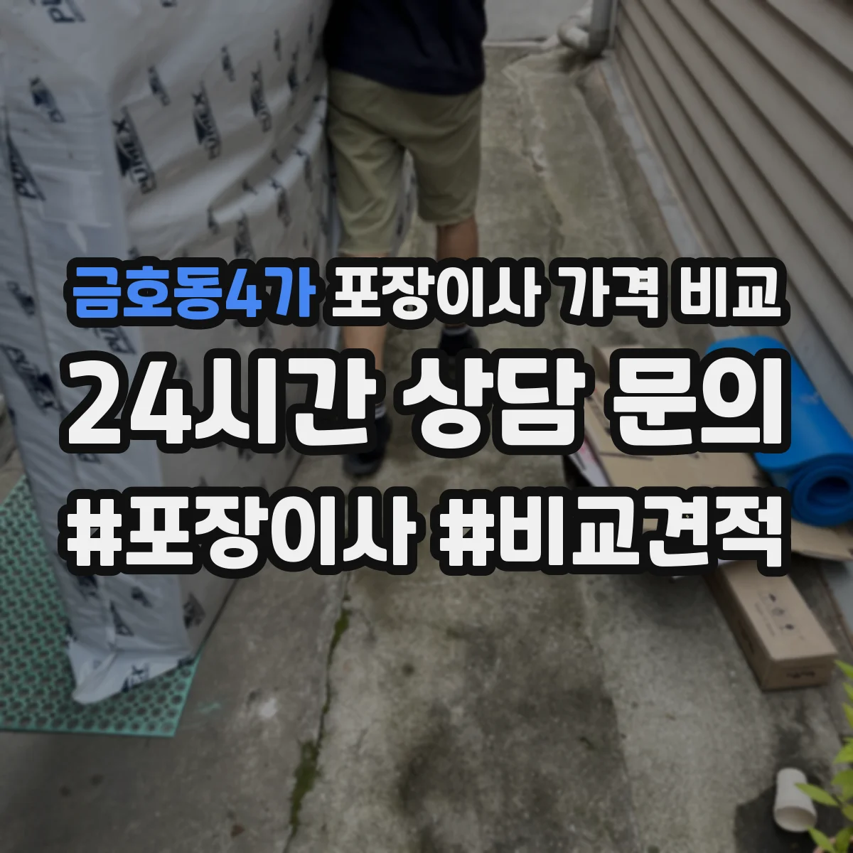금호동4가 포장이사 가격 비교