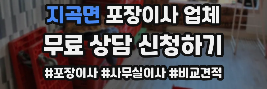 지곡면 포장이사 업체
