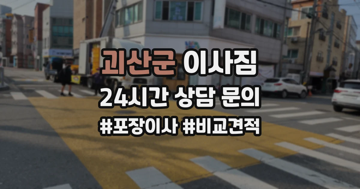 괴산군 이사짐