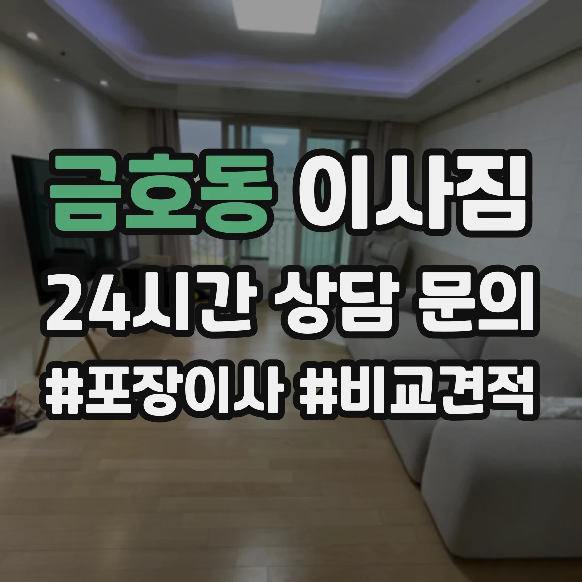 금호동 이사짐