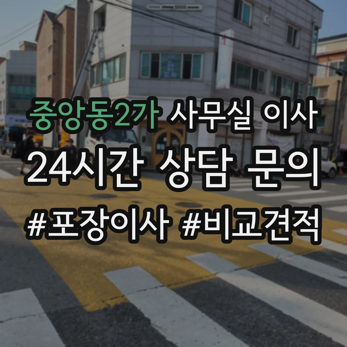 중앙동2가 사무실 이사