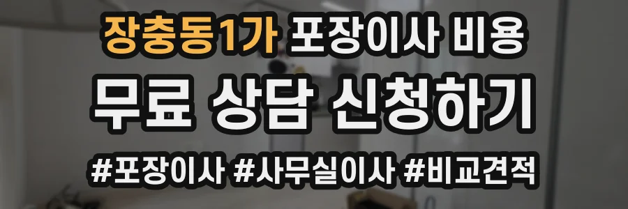 장충동1가 포장이사 비용