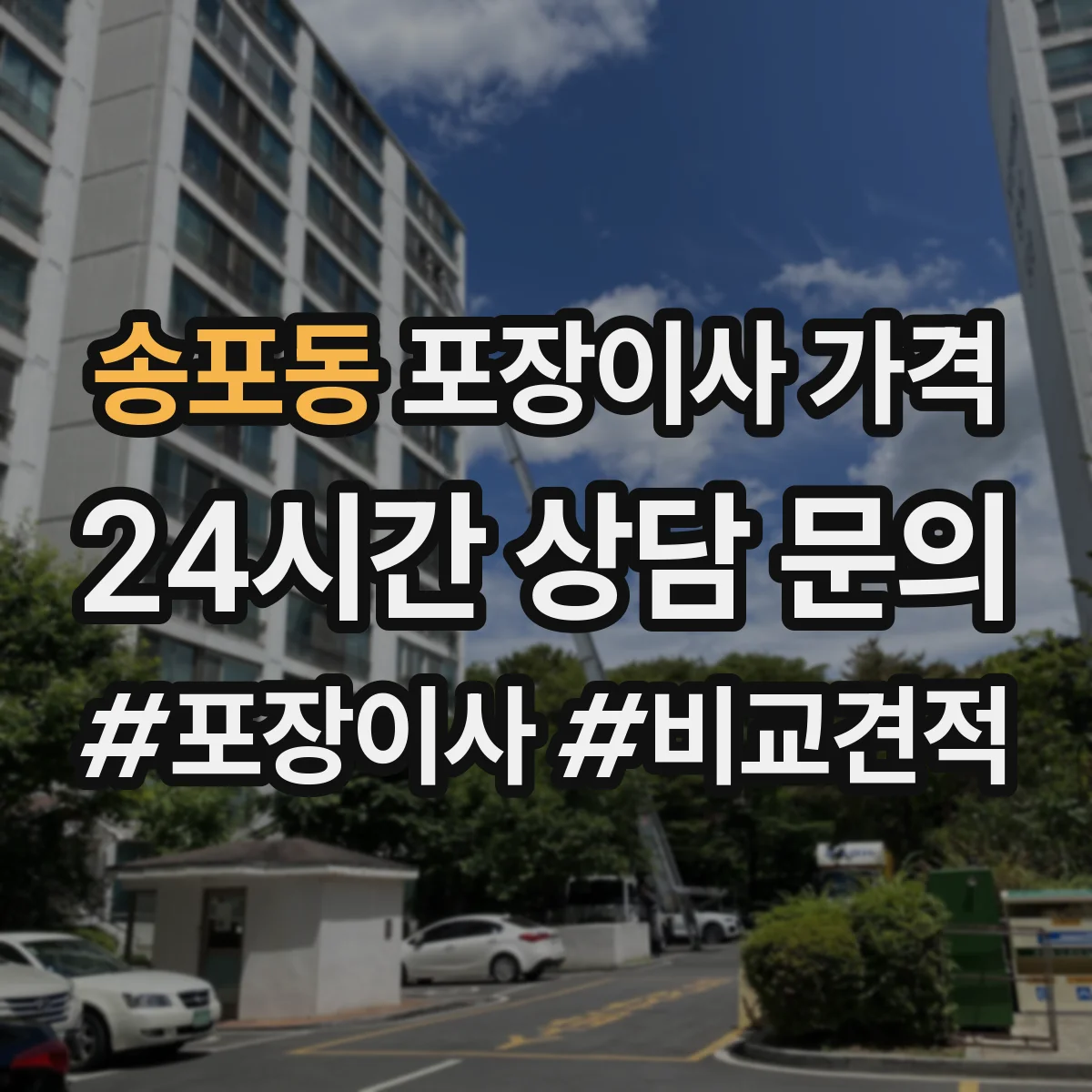 송포동 포장이사 가격
