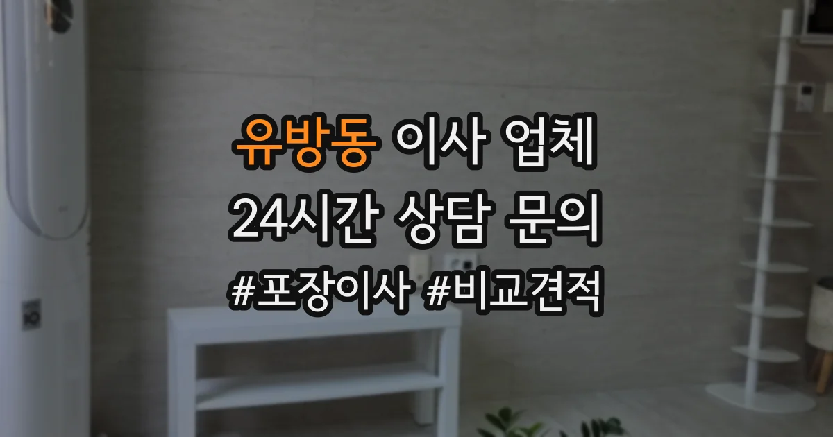 유방동 이사 업체
