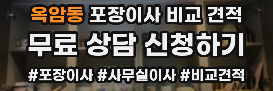 옥암동 포장이사 비교 견적