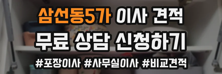 삼선동5가 이사 견적