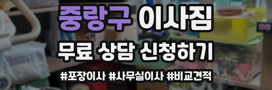 중랑구 이사짐