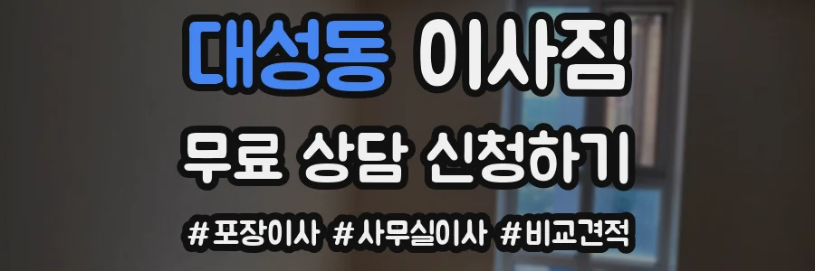 대성동 이사짐