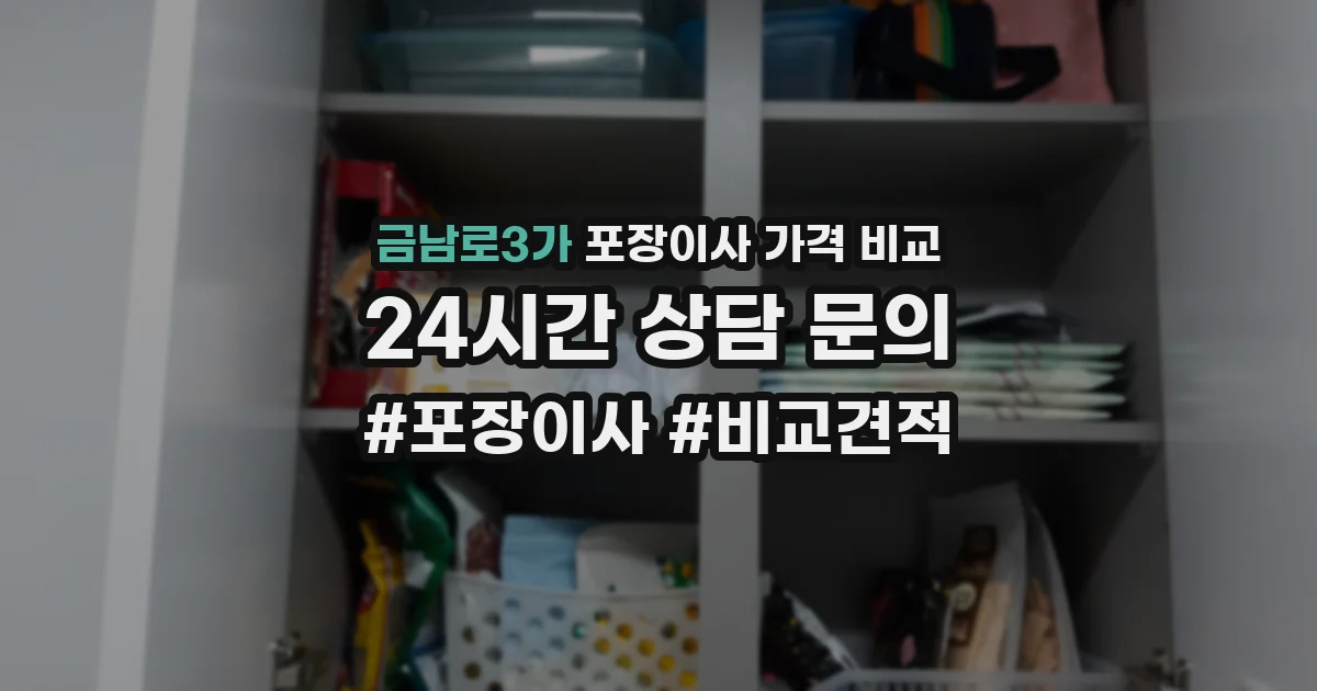 금남로3가 포장이사 가격 비교