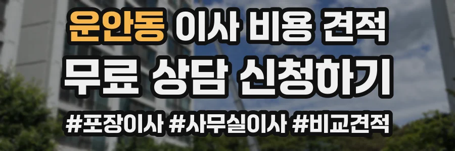 운안동 이사 비용 견적