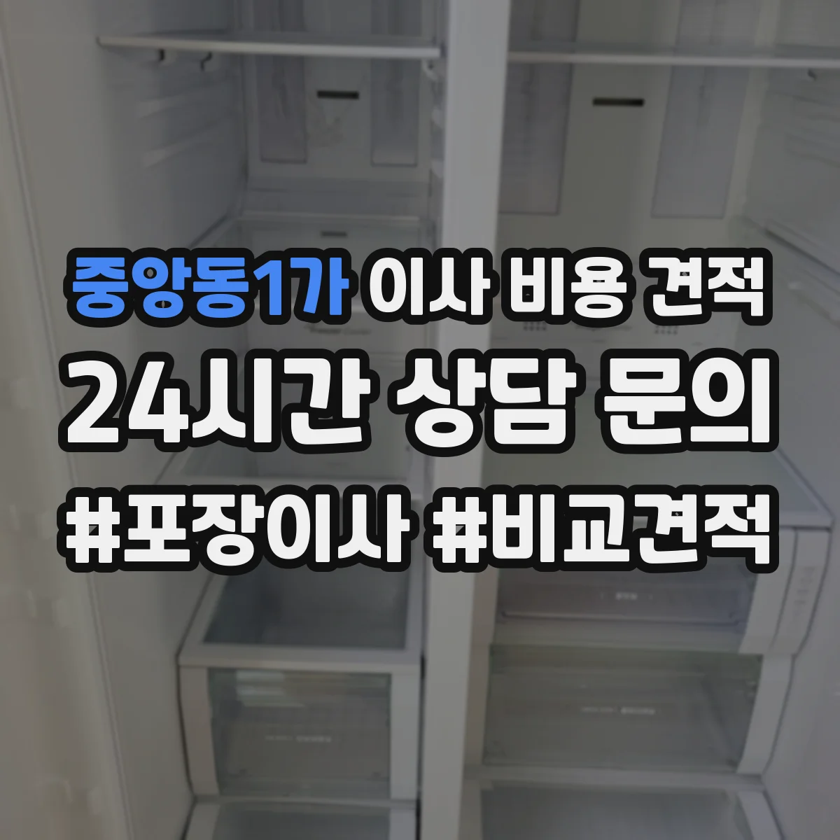 중앙동1가 이사 비용 견적