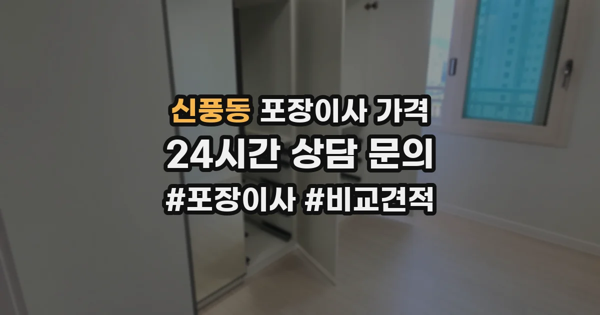 신풍동 포장이사 가격