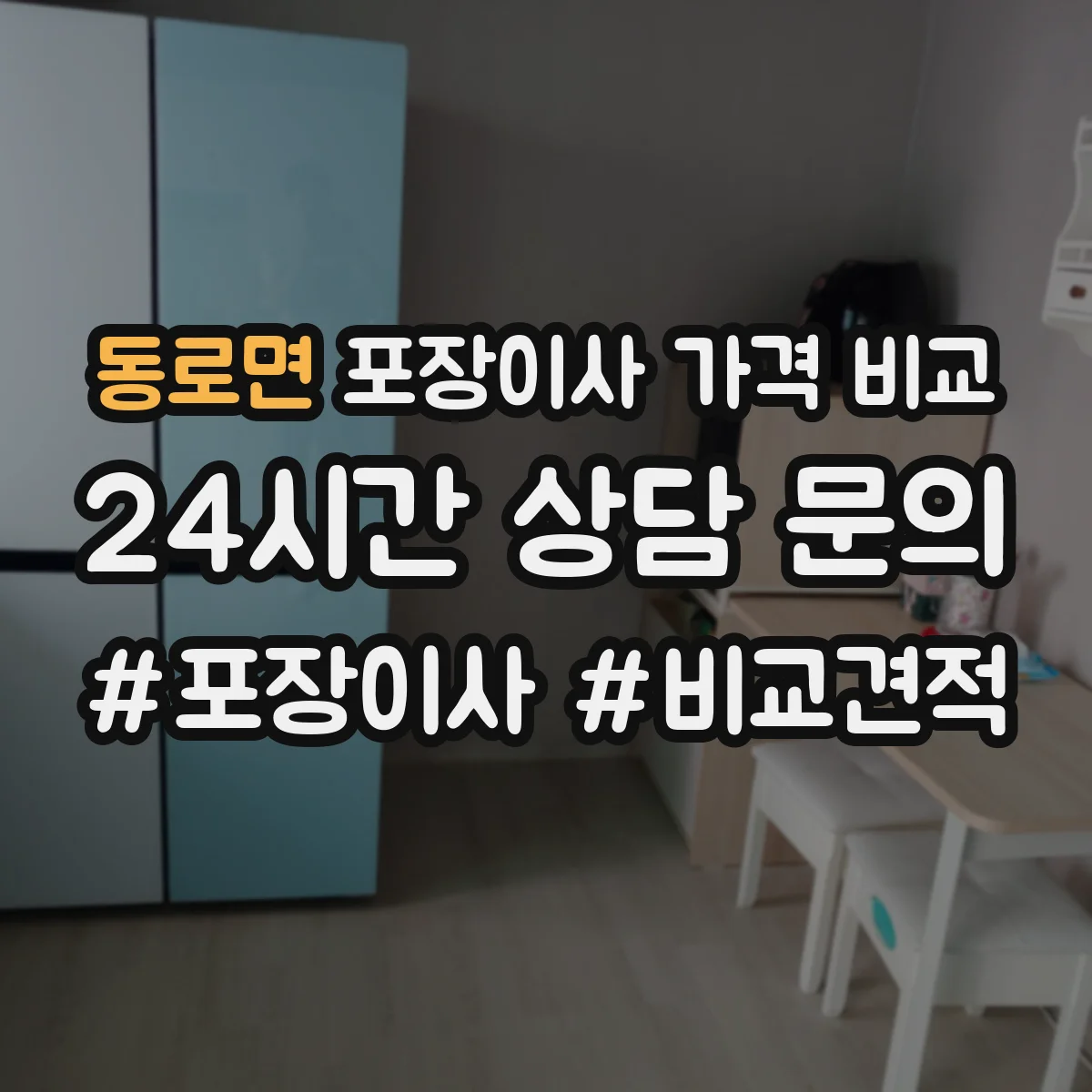 동로면 포장이사 가격 비교