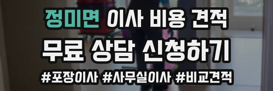 정미면 이사 비용 견적
