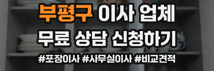부평구 이사 업체