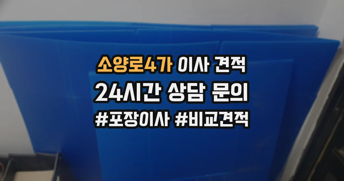 소양로4가 이사 견적