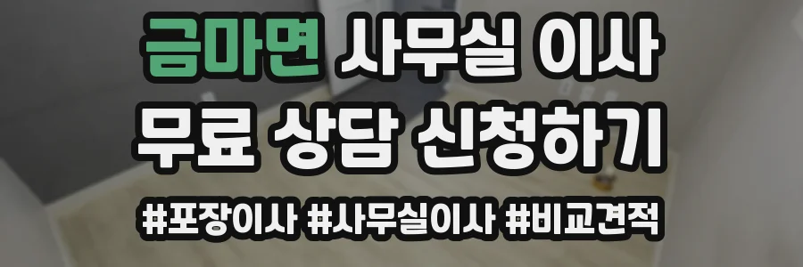 금마면 사무실 이사