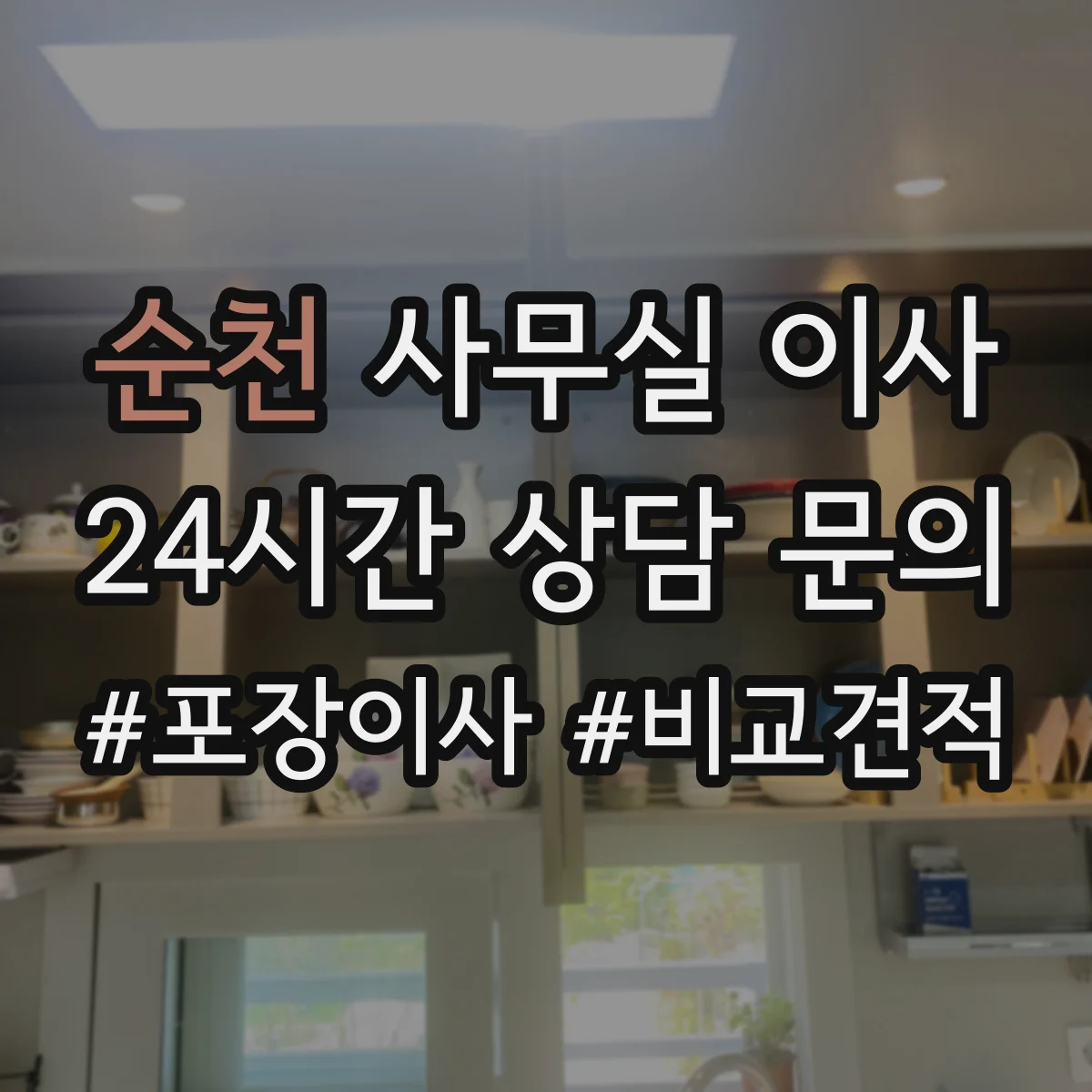 순천 사무실 이사
